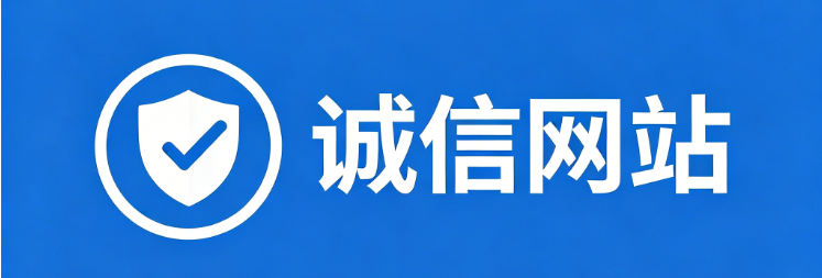 诚信网站认证